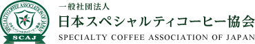 一般社団法人日本スペシャルティコーヒー協会