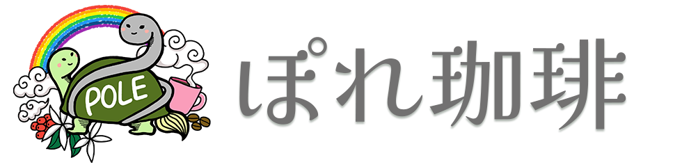ぽれ珈琲